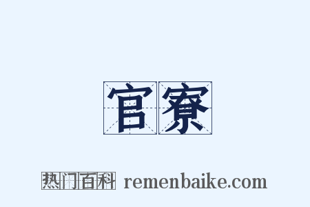 官寮是什么意思的图片